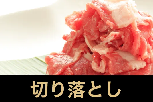 切り落としA5ランク和牛｜Wagyu Selection by OGAWA×onion