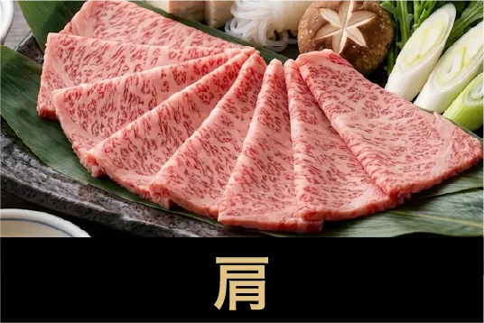 肩 – Wagyu Selection by OGAWA×onion