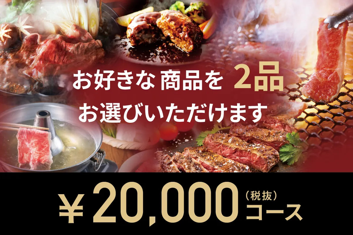 20,000円台の和牛ギフト｜上質な贈り物に人気のコース – Wagyu