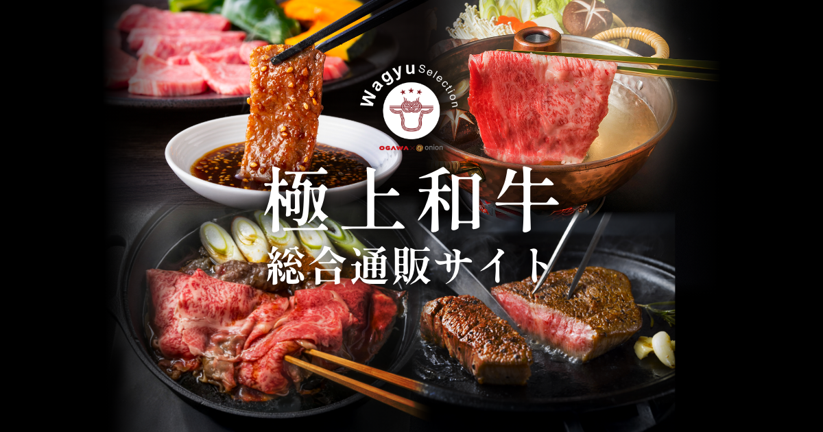 公式】Wagyu Selection｜松阪牛・常陸牛などの取扱い和牛で送る和牛