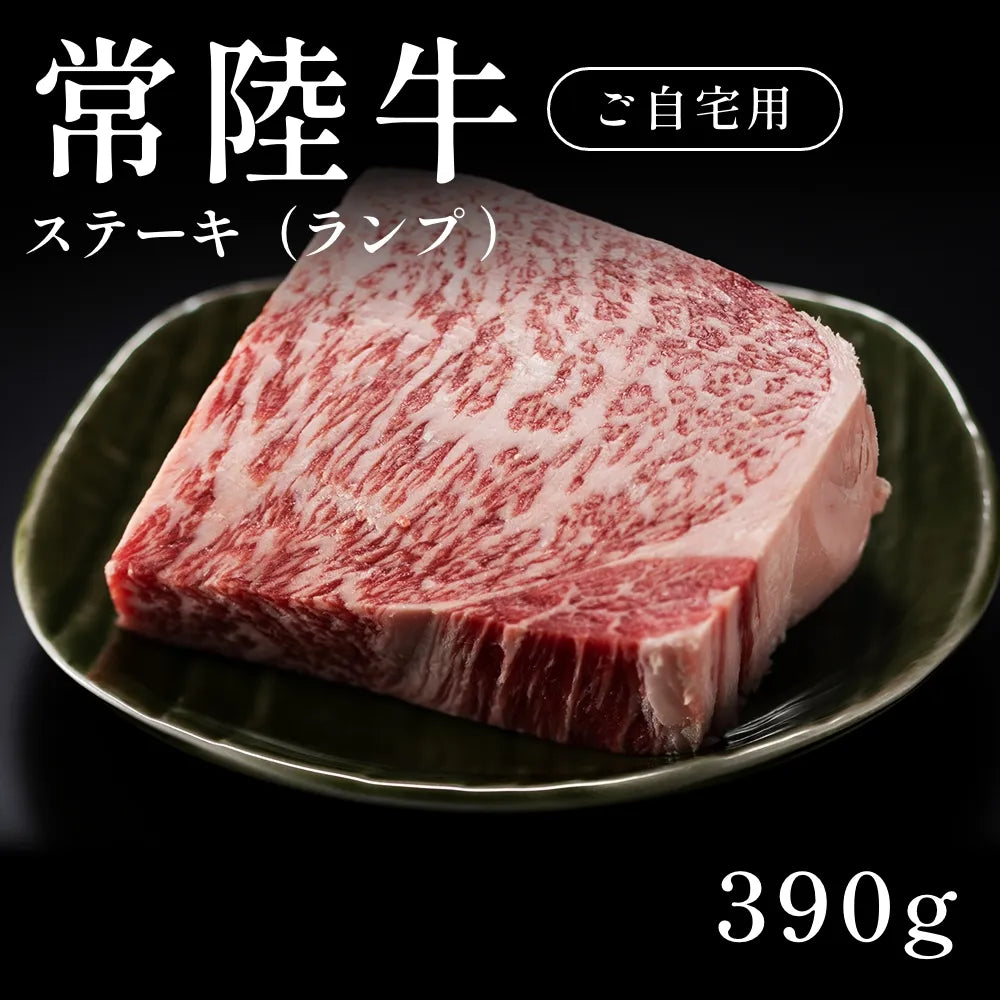 常陸牛 A5 ステーキ肉 ランプ （390g）約1〜2人前 自宅で楽しむ【現物