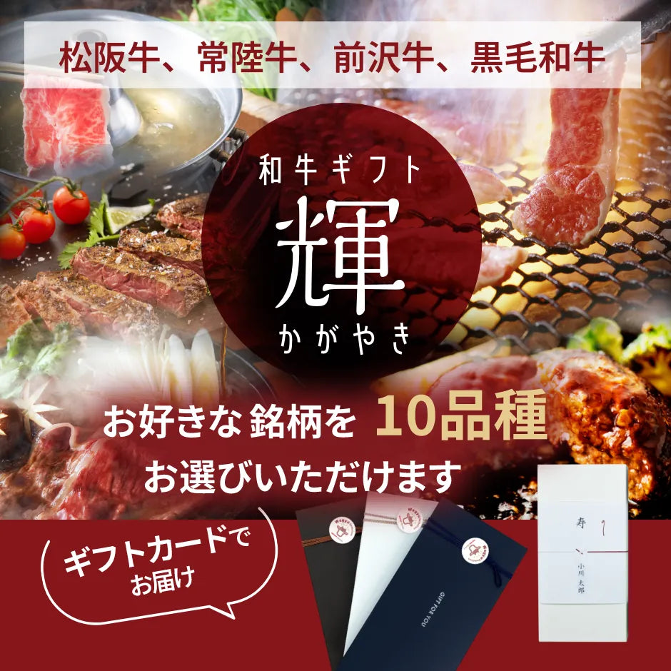 和牛ギフト輝（かがやき）110,000円｜ギフトカード形式 – Wagyu