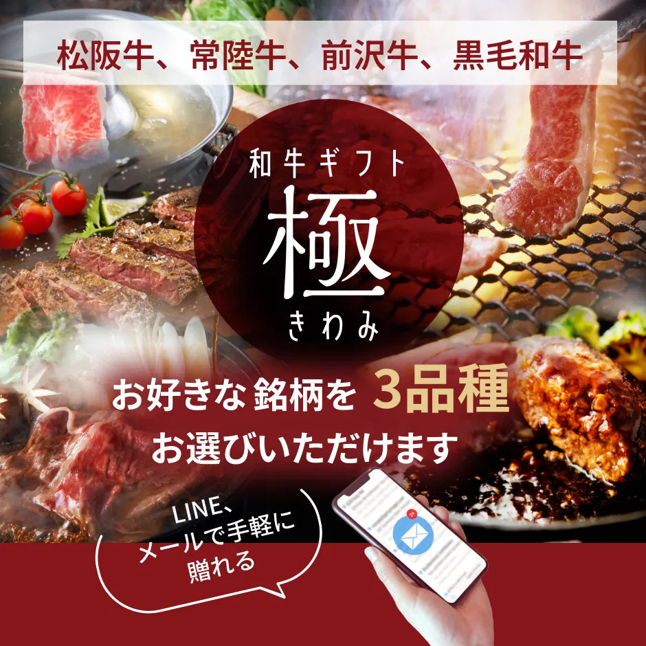 和牛ギフト極（きわみ）33,000円｜e-ギフト形式 – Wagyu Selection by