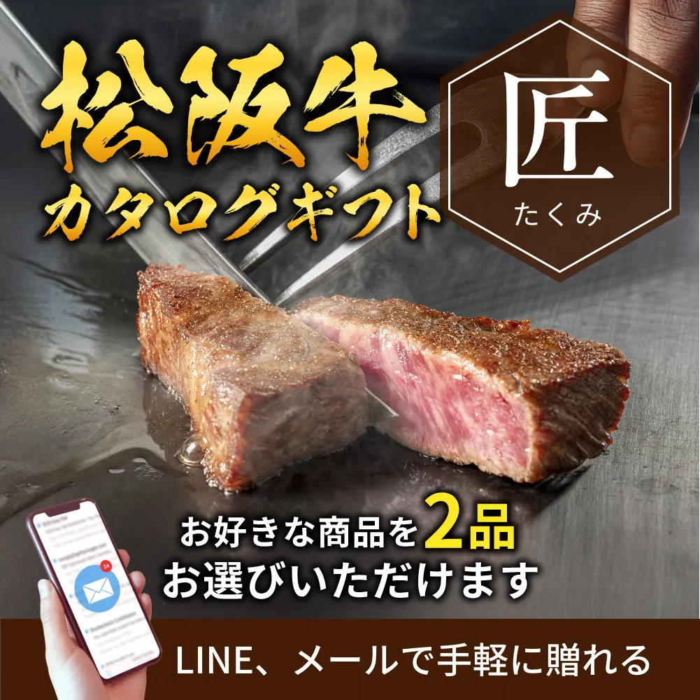 松阪牛から選べるカタログギフト匠（たくみ）｜e-ギフト形式 – Wagyu