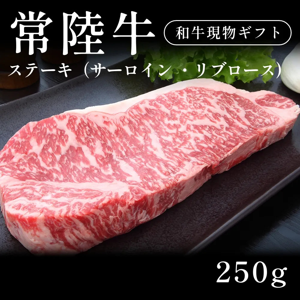 常陸牛 A5 ステーキ肉 サーロイン リブロース （250g）約1〜2人前