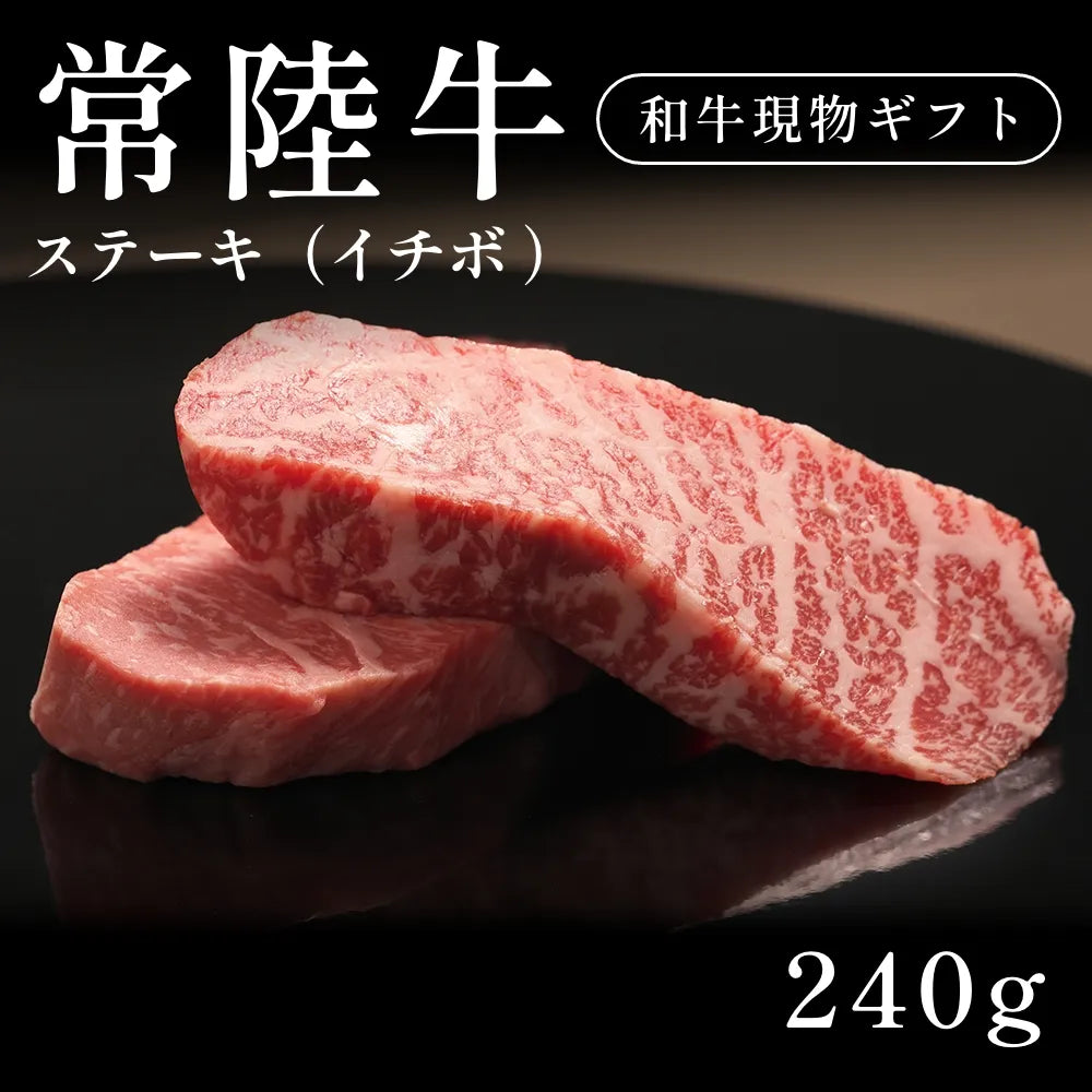 常陸牛 A5 ステーキ肉 イチボ （240g）約1〜2人 ギフト お歳暮 内祝い