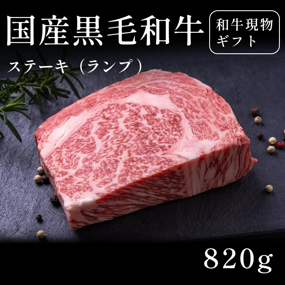 現物ギフト】 国産黒毛和牛 ステーキ（ランプ ）820g – Wagyu