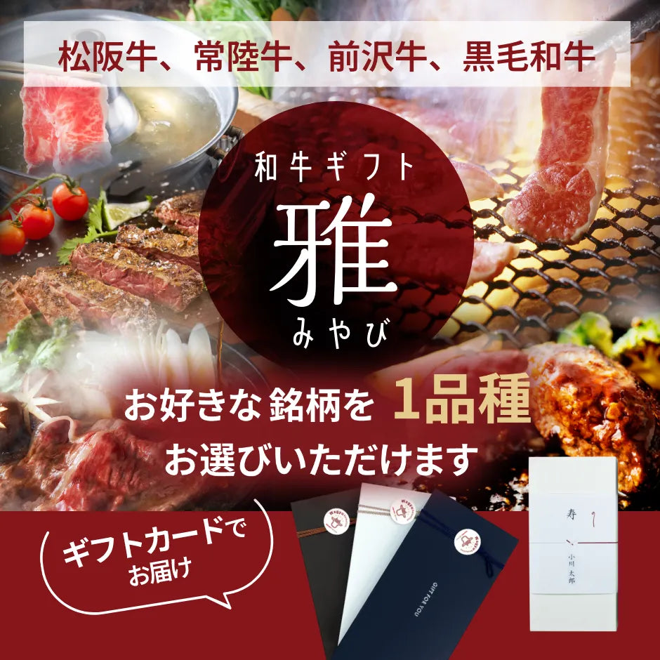 和牛カタログギフト 和牛ギフト雅（みやび）11,000円｜ギフトカード形式 – Wagyu Selection