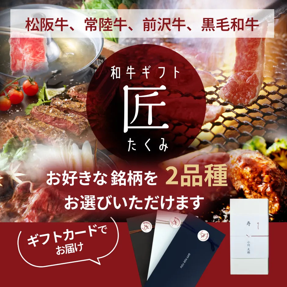 和牛ギフト匠（たくみ）22,000円｜ギフトカード形式 – Wagyu Selection