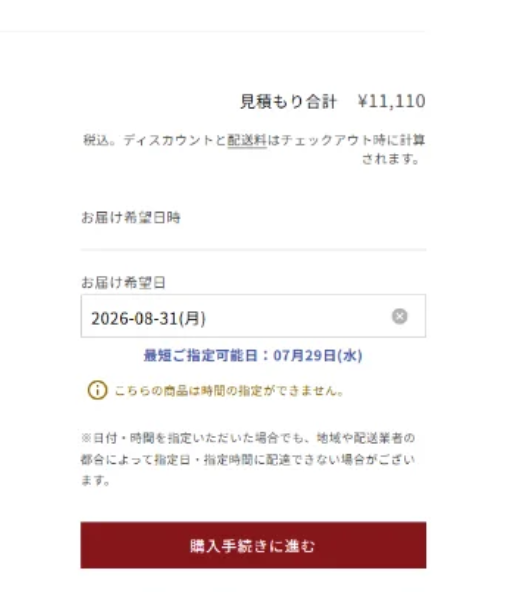 ③ 配送希望日の設定画面