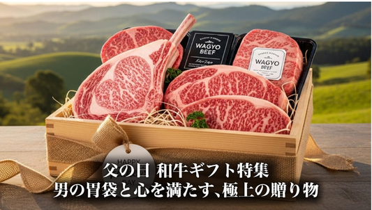 父の日 和牛ギフト特集 - 男の胃袋と心を満たす、極上の贈り物