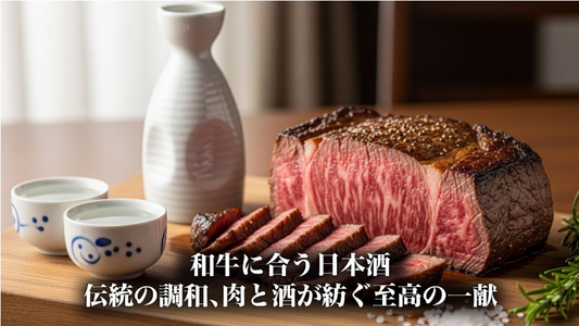 和牛に合う日本酒 - 伝統の調和、肉と酒が紡ぐ至高の一献