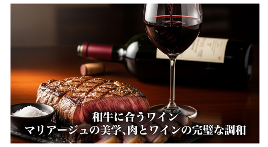 和牛に合うワイン - マリアージュの美学、肉とワインの完璧な調和