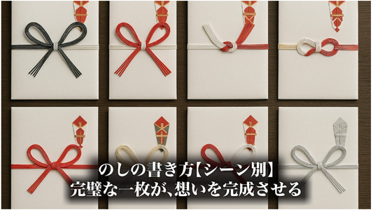 のしの書き方【シーン別】- 完璧な一枚が、想いを完成させる