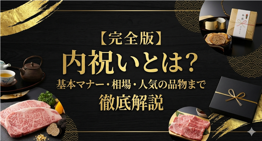 【完全版】内祝いとは？基本マナー・相場・人気の品物まで徹底解説