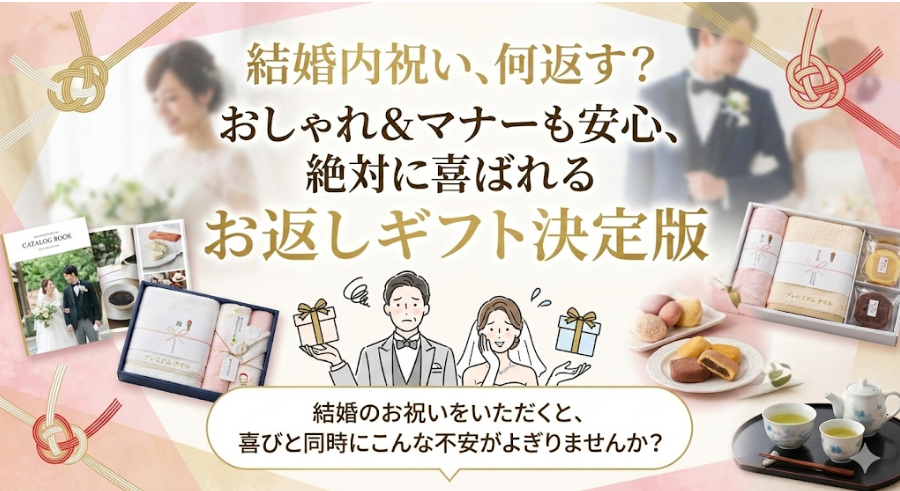 結婚内祝い、何返す？おしゃれ＆マナーも安心、絶対に喜ばれるお返しギフト決定版