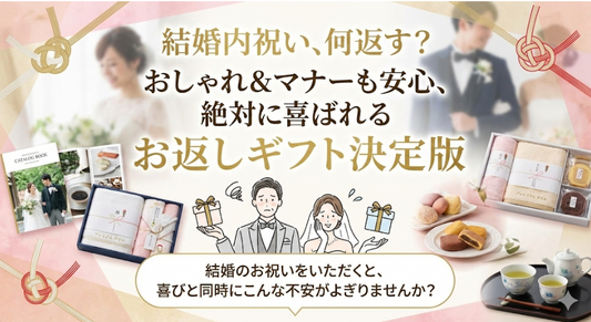 結婚内祝い、何返す？おしゃれ＆マナーも安心、絶対に喜ばれるお返しギフト決定版