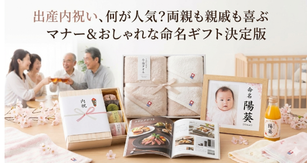 出産内祝い、何が人気？両親も親戚も喜ぶマナー＆おしゃれな命名ギフト決定版