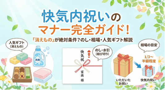 快気内祝いのマナー完全ガイド！「消えもの」が絶対条件？のし・相場・人気ギフト解説