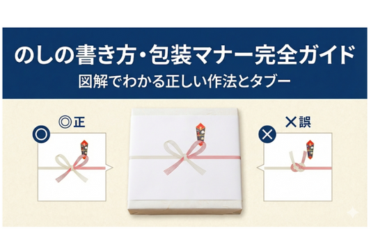 のしの書き方・包装マナー完全ガイド｜図解でわかる正しい作法とタブー