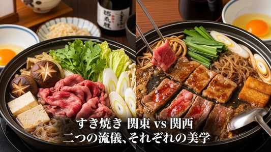 すき焼き 関東vs関西 - 二つの流儀、それぞれの美学