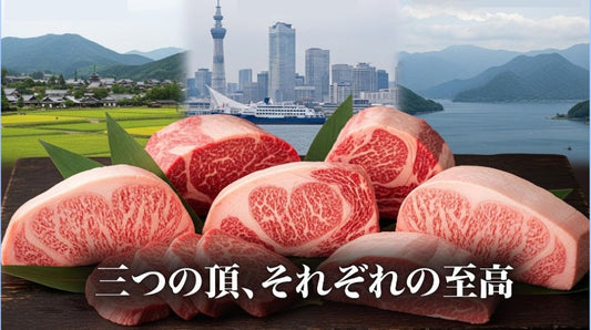 三大和牛 完全ガイド - 松阪牛・神戸牛・近江牛の神髄