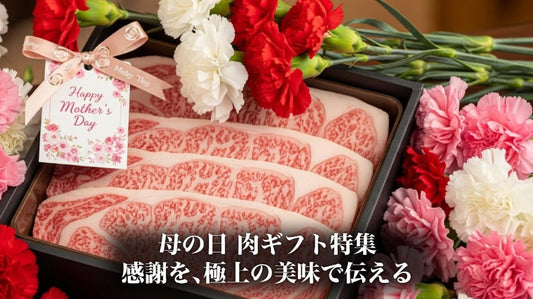 母の日 肉ギフト特集 - 感謝を、極上の美味で伝える