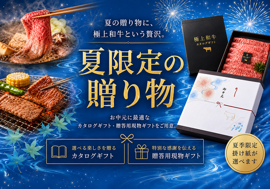 2026年お中元は創業87年の老舗が厳選する至高の和牛を。「Wagyu Selection」にて 夏の贈り物にふさわしい極上和牛ギフトを限定販売