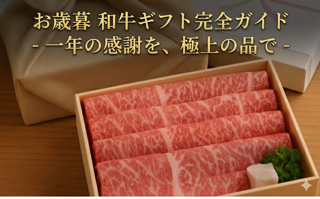 お歳暮 和牛ギフト完全ガイド - 一年の感謝を、極上の品で