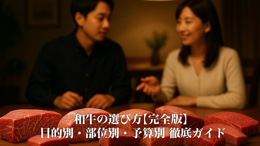 和牛の選び方【完全版】- 目的別・部位別・予算別 徹底ガイド