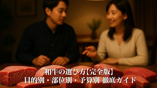 和牛の選び方【完全版】- 目的別・部位別・予算別 徹底ガイド