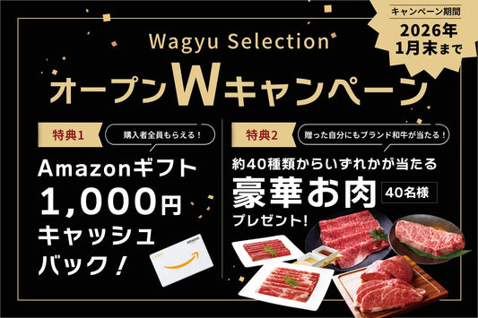 【新発売】極上和牛が"選べる"カタログギフト登場！Amazonギフト券が必ずもらえる記念キャンペーンも開催中
