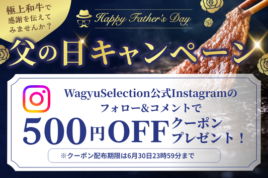 【2026年父の日肉ギフト】公式Instagramで500円OFFクーポン配布キャンペーン実施中！