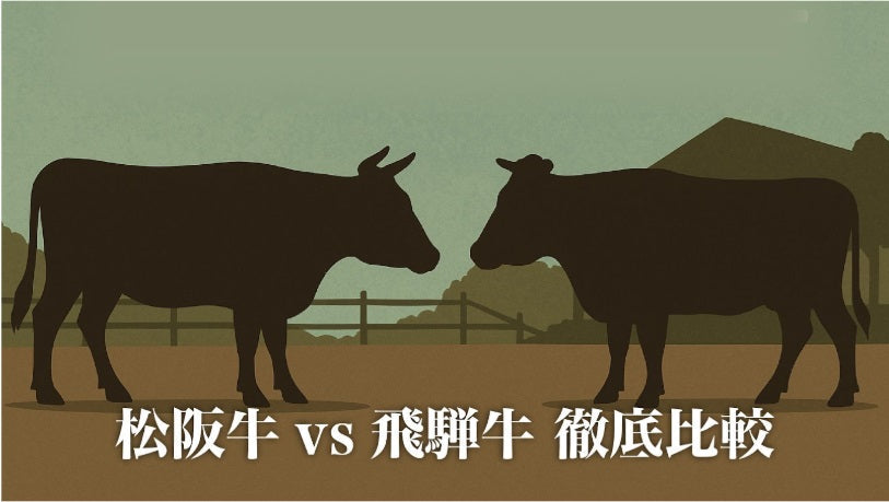 松阪牛vs飛騨牛 徹底比較 - 人気2大銘柄の真価を問う