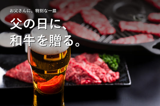 焼肉とビールを背景にした父の日の和牛ギフト記事のアイキャッチ。「父の日に、和牛を贈る。」の見出し
