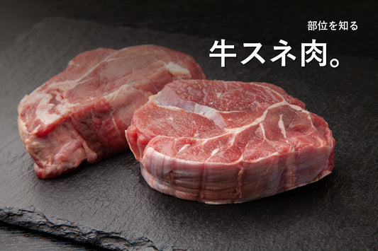 黒い石皿に置かれた牛スネ肉の塊。「牛スネ肉。」の見出し