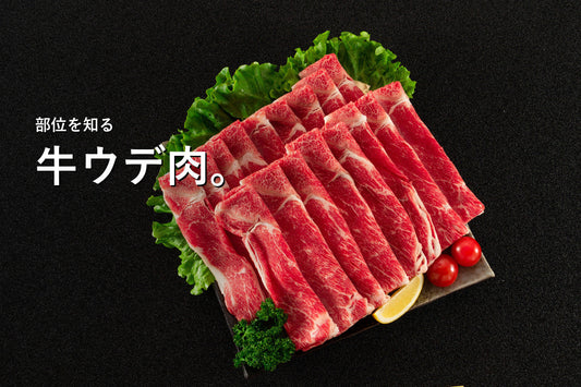 黒い背景に盛り付けられた薄切りの牛肉。「牛ウデ肉。」の見出し