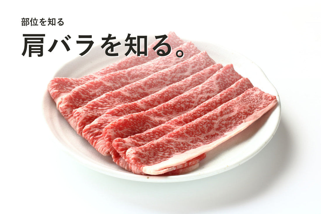 白い皿に並べられた霜降り牛肉。「肩バラを知る。」の見出し
