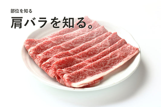 白い皿に並べられた霜降り牛肉。「肩バラを知る。」の見出し