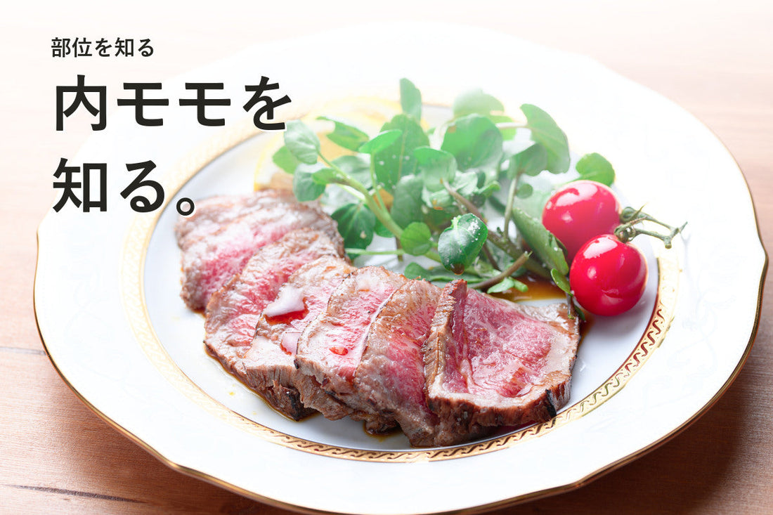 牛内モモとは？赤身の味と調理・ギフトの選び方