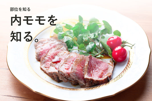牛内モモとは？赤身の味と調理・ギフトの選び方