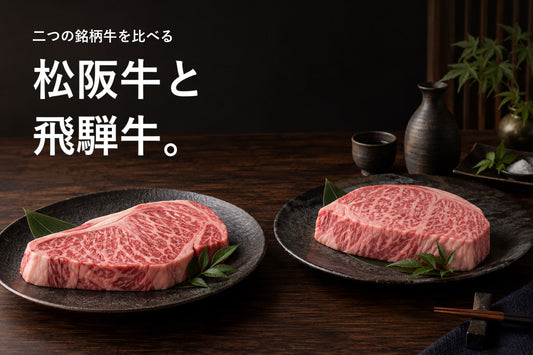 木製の卓上に並ぶ松阪牛と飛騨牛のステーキ肉