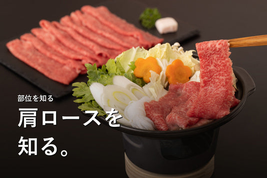 肩ロースとは？すき焼き用の選び方と部位の特徴