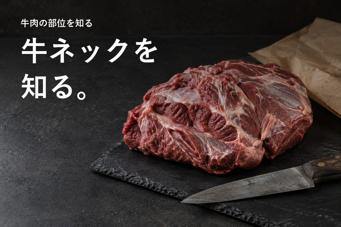 牛ネックとは？煮込み向きの理由と調理のコツ