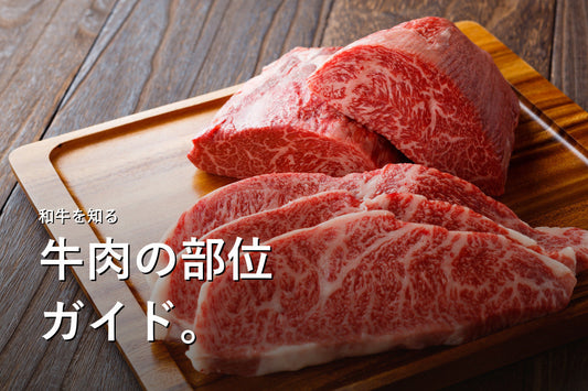 牛肉の部位早見表｜ステーキ・すき焼き・煮込み別