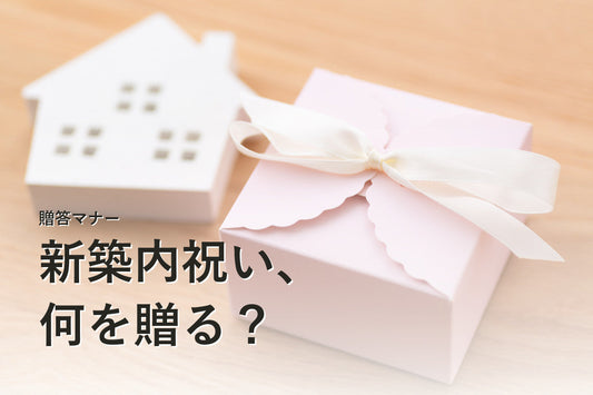 新築内祝いの選び方｜お披露目・相場・のしの基本