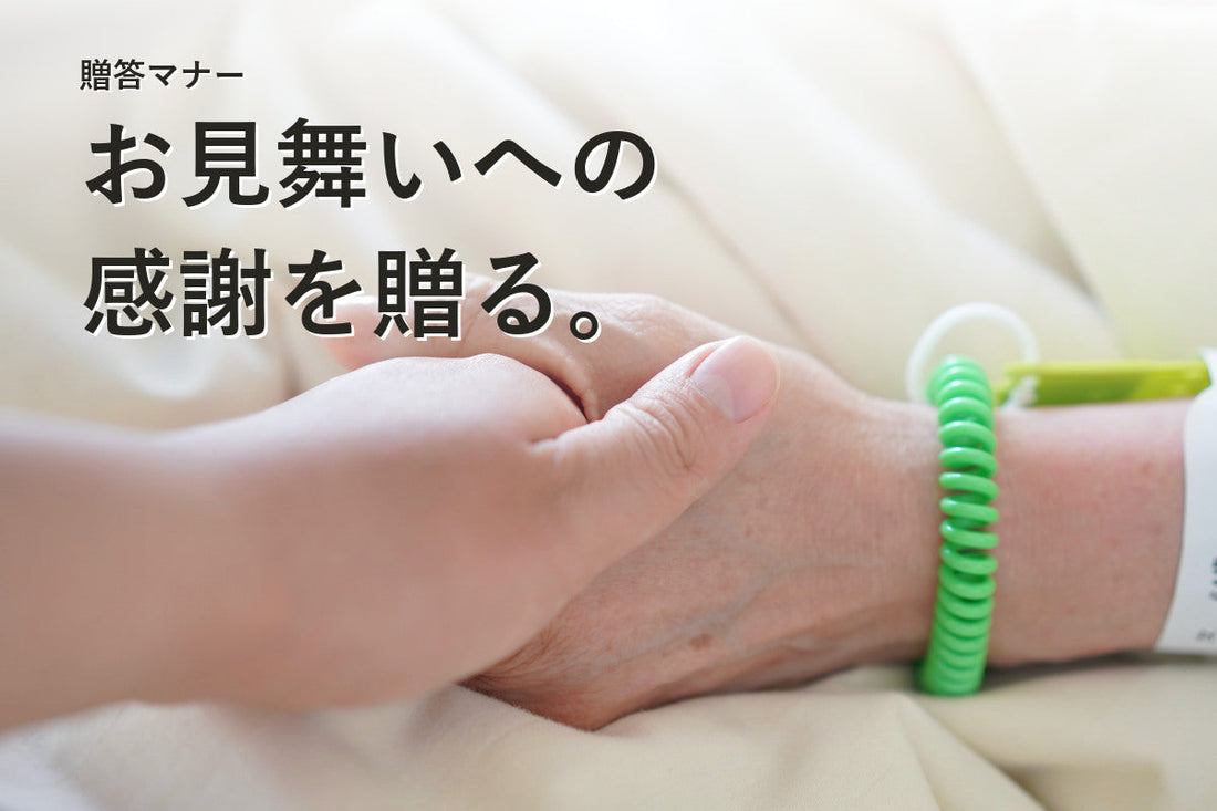 快気内祝いのマナー｜時期・のし・消えものの選び方