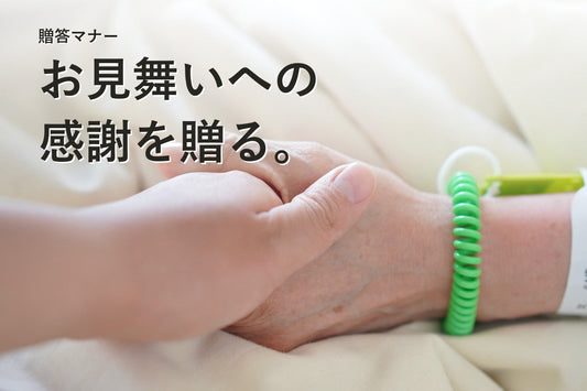 快気内祝いのマナー｜時期・のし・消えものの選び方