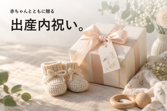 出産内祝いの選び方｜相場・のし・贈る時期を整理