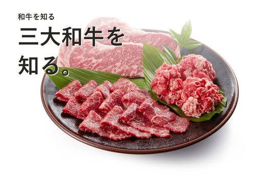 三大和牛とは？松阪牛・神戸牛・近江牛の選び方